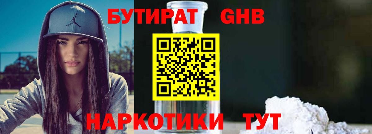 БУТИРАТ GHB Нижний Тагил